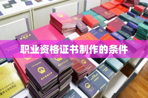 尼勒克职业资格证书制作的条件